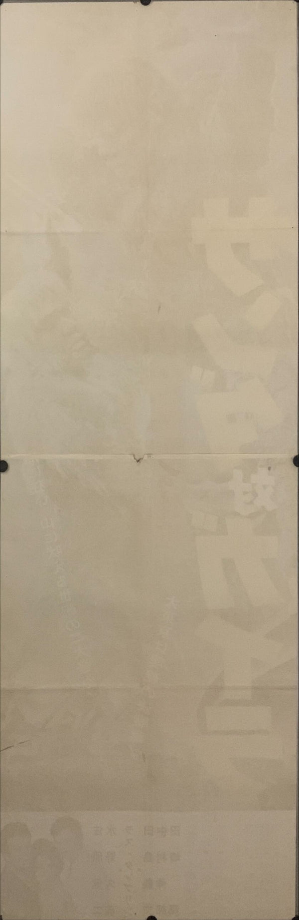 "The War of the Gargantuas", Original Release Japanese Movie Poster 1966, STB Size (51x145cm) D247