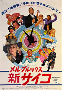 "High Anxiety", Original Release Japanese Movie Poster 1977, B2 Size (51 x 73cm) K134