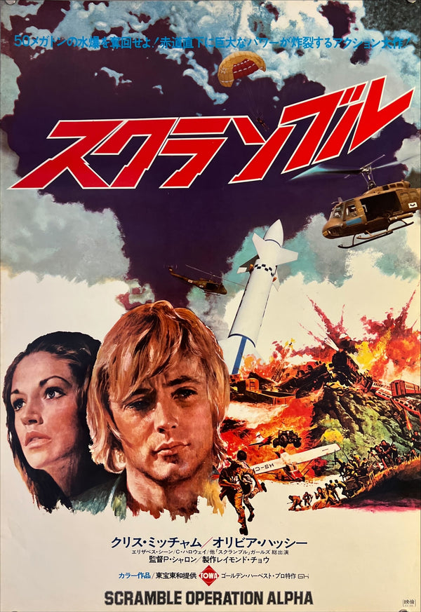 "Scramble Operation Alpha", Original Release Japanese Movie Poster 1971, B2 Size (51 x 73cm) L54