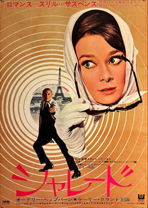 "Charade", Original Re-Release Japanese Poster 1973, B2 Size (51 x 73cm) L211