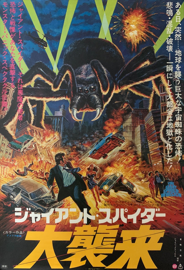 "The Giant Spider Invasion", Original Release Japanese Movie Poster 1975, B2 Size (51 x 73cm) E2