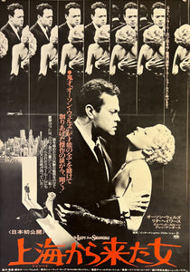 "The Lady from Shanghai", Original Release Japanese Movie Poster 1976, B2 Size (51 x 73cm) K145