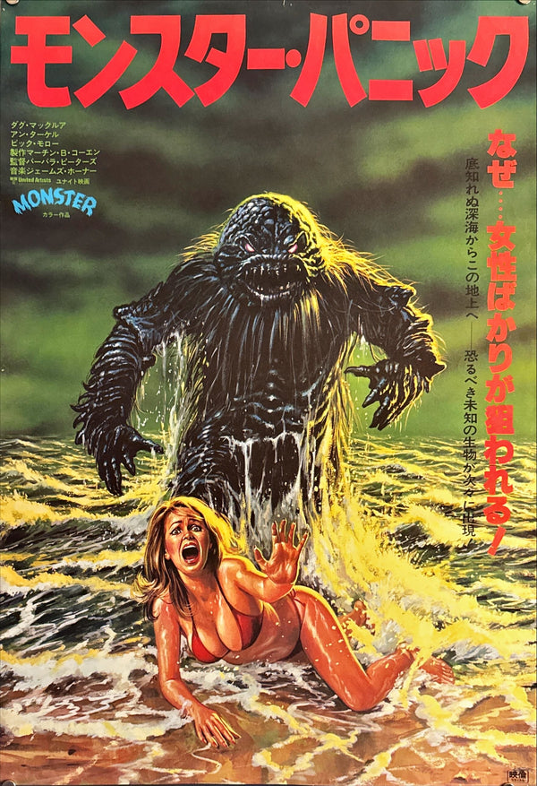 "Humanoids from the Deep", Original Release Japanese Movie Poster 1981, B2 Size (51 x 73cm) L215