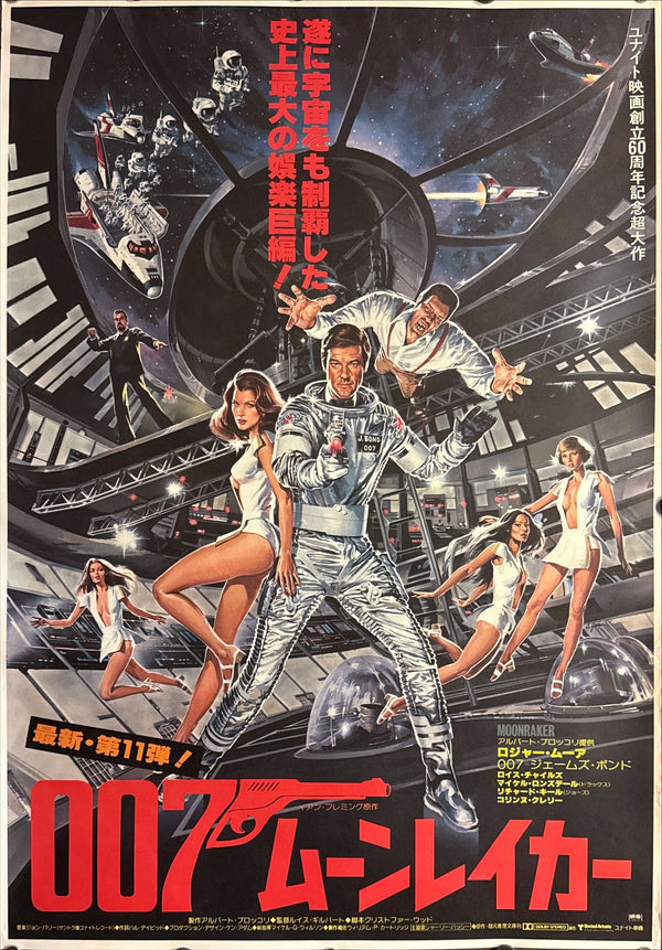 “Moonraker” (007／ムーンレイカー), Original Release Japanese Movie Poster 1979, B2 Size (51 × 73 cm) C40 C