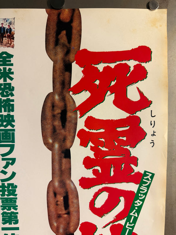 "The Evil Dead" (死霊のはらわた), Original Japanese First-Release Movie Poster 1981, Rare Style B, B2 Size (51 × 73 cm) G195