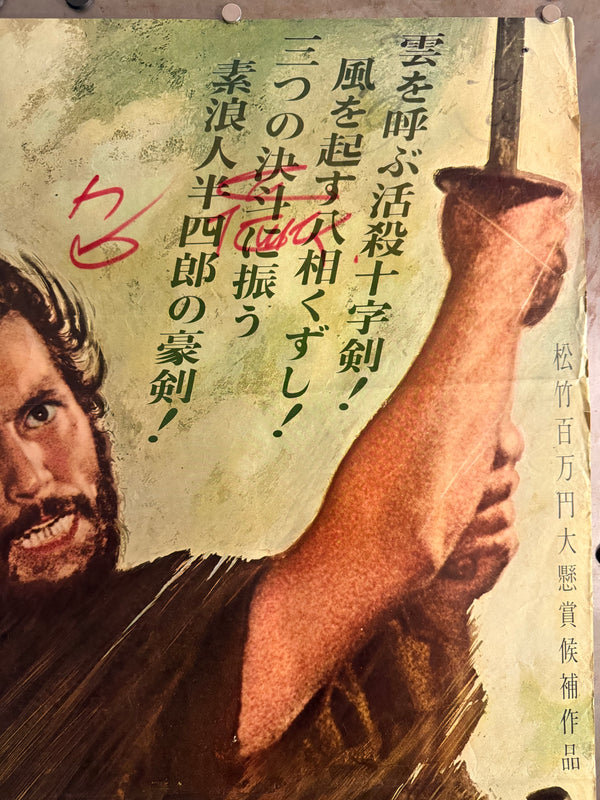 "Harakiri" (Seppuku - 切腹), Original First Release Movie Poster 1962, Ultra Rare, STB Tatekan Size (c.51 x 145 cm)