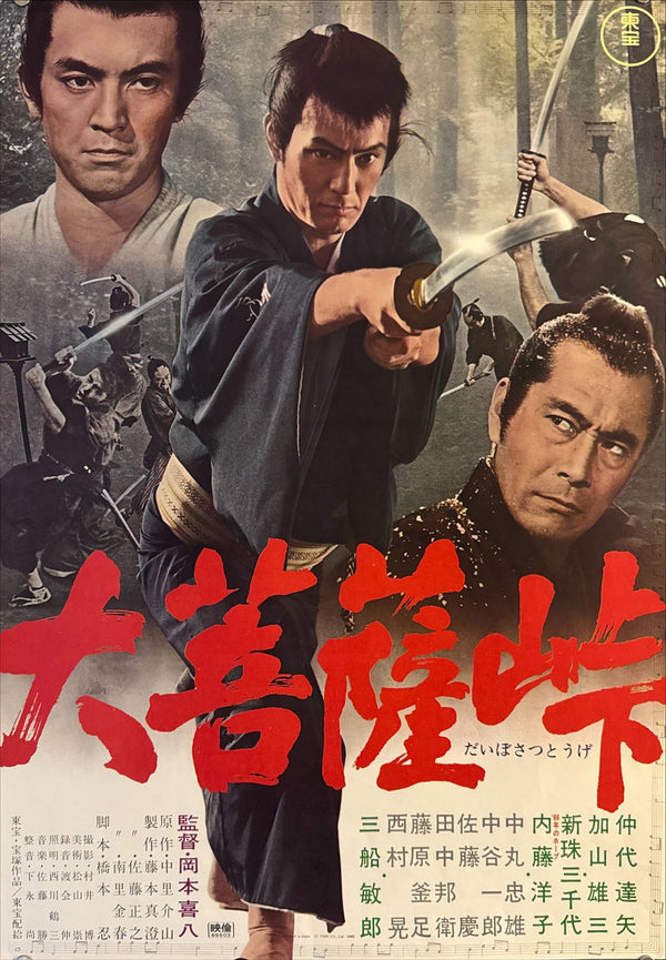 "The Sword of Doom", Original Release Japanese Movie Poster 1966, B2 Size (51 x 73cm) N62