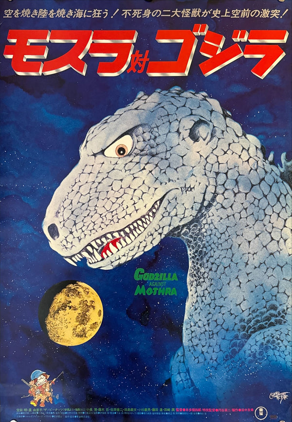 “Mothra vs. Godzilla” (モスラ対ゴジラ), Original Re-Release Japanese Movie Poster 1980, B2 Size (51 x 73cm) N63