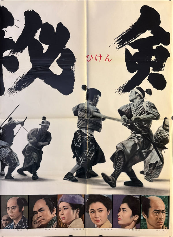 “Hiken” (秘剣 / ひけん), Ultra‑Rare Original Japanese B1×3 “Three‑Sheet” Theatrical Billboard Poster — 1963 First Release (Toho) — approx. 86 × 40 in (218 × 103 cm)