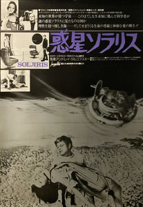 "Solaris", Original Release Japanese Movie Poster 1972, B2 Size (51 x 73cm) E26