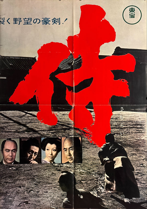 “Samurai Assassin” (侍 / さむらい), Ultra‑Rare Original Japanese B1×3 “Three‑Sheet” Theatrical Billboard Poster — 1965 First Theatrical Release (Toho / Mifune Productions) — approx. 86 × 40 in (218 × 103 cm)
