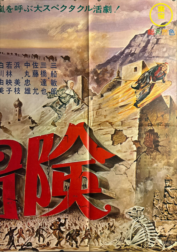 “The Adventure of Kigan Castle” (奇巌城の冒険 / きがんじょうのぼうけん), Ultra‑Rare Original Japanese B1×3 “Three‑Sheet” Theatrical Billboard Poster — 1966 First Theatrical Release (Toho) — approx. 86 × 40 in (218 × 103 cm)