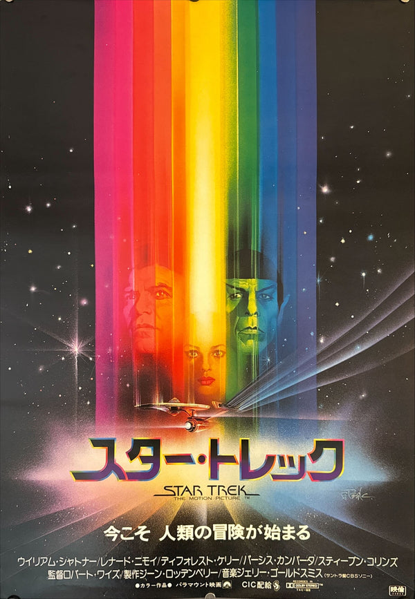 "Star Trek: The Motion Picture", Original Release Japanese Movie Poster 1979, B2 Size (51 x 73cm) N66 A