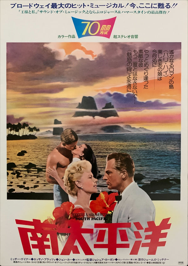 "South Pacific", Original Re-Release Japanese Movie Poster 1975, B2 Size (51 cm x 73 cm) E37