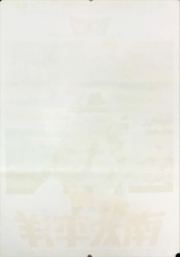 "South Pacific", Original Re-Release Japanese Movie Poster 1975, B2 Size (51 cm x 73 cm) E37