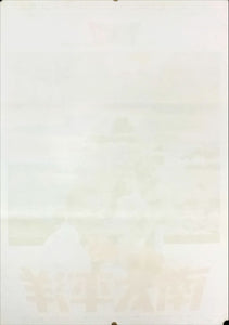 "South Pacific", Original Re-Release Japanese Movie Poster 1975, B2 Size (51 cm x 73 cm) E37