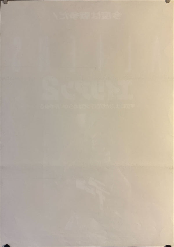 "Aliens", Original Japanese Movie Poster 1986, B2 Size (51 x 73cm) N67