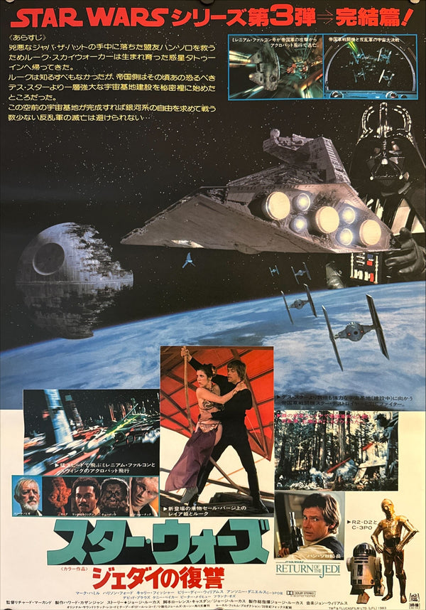"Star Wars: Return of the Jedi", Original Release Japanese Movie Poster 1983, B2 Size (51 x 73cm) L137