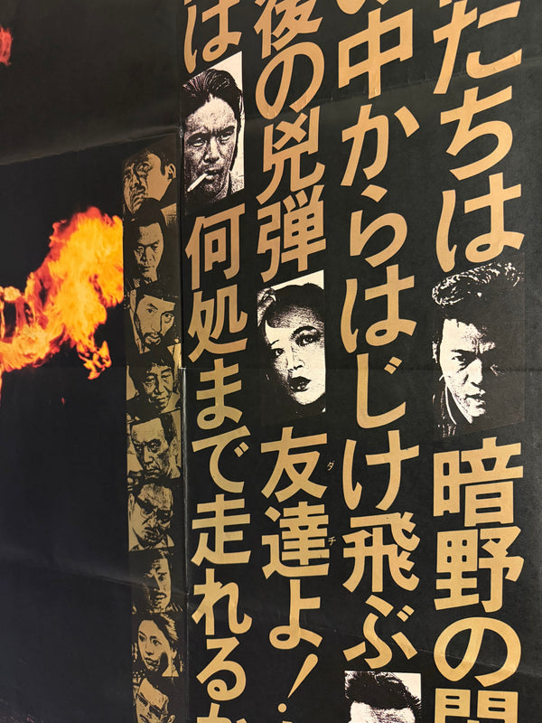 "Aftermath of Battles Without Honor and Humanity” (その後の仁義なき戦い) Original release Japanese two-sheet billboard poster, 1979 — (B0 Billboard approx. 103 × 145.6 cm / 40.5 × 57.3 in)