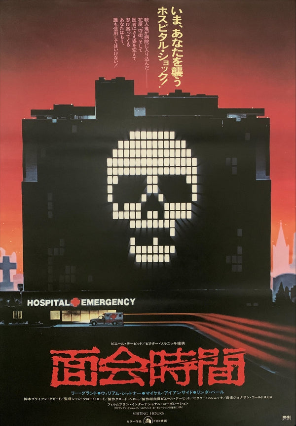 "Visiting Hours", Original Release Japanese Movie Poster 1983, B2 Size (51 cm x 73 cm) E44