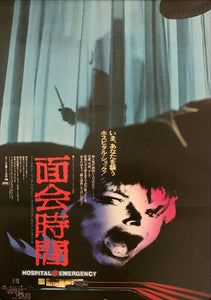 "Visiting Hours", Original Release Japanese Movie Poster 1982, B2 Size (51 x 73cm) E49