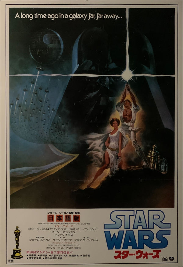 "Star Wars: A New Hope", Original Re-Release Japanese Movie Poster 1982, B2 Size (51 x 73cm) E59