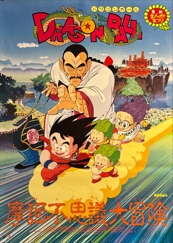 "Dragon Ball: Mystical Adventure" (ドラゴンボール 魔訶不思議大冒険), Original Japanese First-Release Movie Poster 1988, Rare, B2 Size (51 × 73 cm) J217A