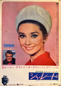 "Charade", Original First Release Japanese Movie Poster 1963, Ultra Rare, B2 Size (51 x 73cm) L221