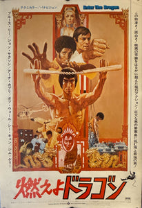 "Enter the Dragon", Original Release Japanese Movie Poster 1973, B2 Size (51 x 73cm) D68