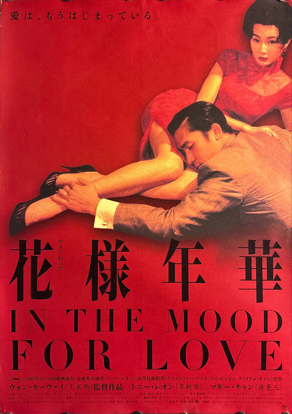 “In the Mood for Love” (花様年華), Original Japanese First‑Release Movie Poster 2001, Highly Sought‑After, B2 Size (51 × 73 cm) L167 A