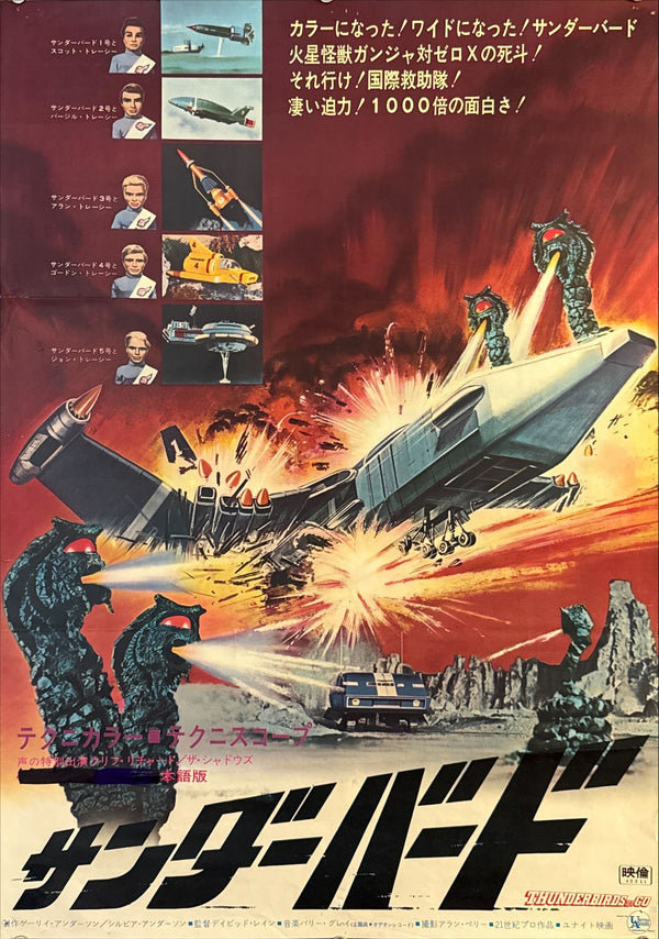 "Thunderbirds Are Go" (サンダーバード), Original Japanese Theatrical Movie Poster 1966, B2 Size (51 × 73 cm) — With pen redaction O483