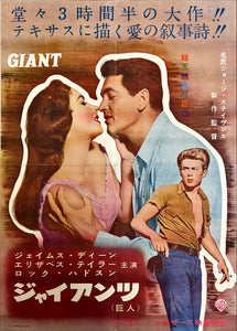 "Giant", Original First Release Japanese Movie Poster 1956, Ultra Rare, B3 Size