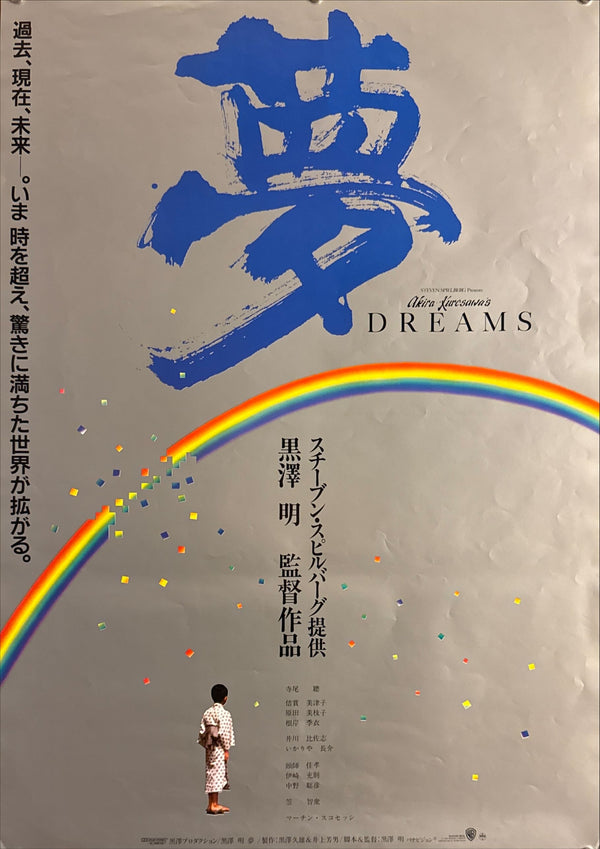 “Dreams” (夢), Original Release Japanese Movie Poster 1990, B2 Size (51 × 73 cm) L144