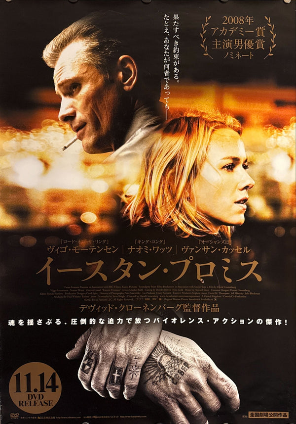 “Eastern Promises”, Original Japanese DVD-Release Poster 2008, B2 Size (51 × 73 cm) N81