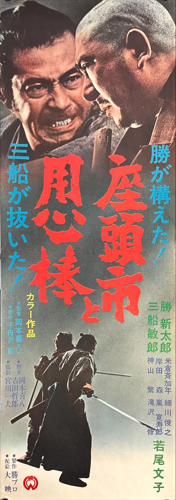 “Zatoichi Meets Yojimbo” (座頭市と用心棒), Original Release Japanese Speed Poster 1970, Speed Poster Size (c. 26 × 75 cm) P41