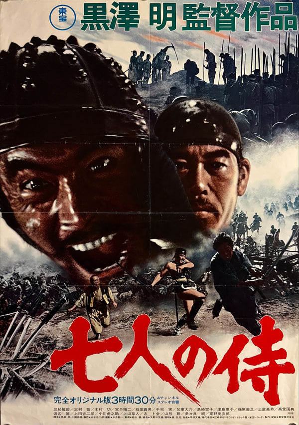“Seven Samurai” (七人の侍), Original Japanese Re-Release Movie Poster 1975, B2 Size (51 × 73 cm) P40