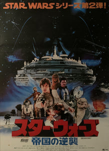 "Star Wars: Episode V - Empire Strikes Back", Original Release Japanese Movie Poster 1980, B2 Size (51 x 73cm) E122