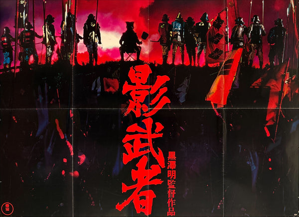 "Kagemusha", Original First Release Japanese Movie Poster 1980, Extremely Rare B0 Billboard, 102cm x 147cm