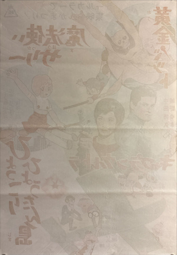 “TOEI Manga Festival — Sally the Witch / Golden Bat / Captain Ultra / Hyokkori Hyoutan‑jima” (東映まんがまつり「魔法使いサリー／黄金バット／キャプテンウルトラ／ひょっこりひょうたん島」), Original Release Japanese Movie Poster 1967, Rare, B2 Size (51 × 73 cm) O495