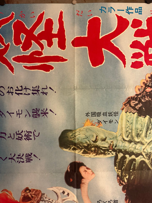 “Yōkai Daisensō / Yokai Monsters: Spook Warfare” (妖怪大戦争) Original release Japanese two-sheet billboard poster, 1968 — excellent unused / unpasted condition (B0 Billboard approx. 103 × 145.6 cm / 40.5 × 57.3 in)