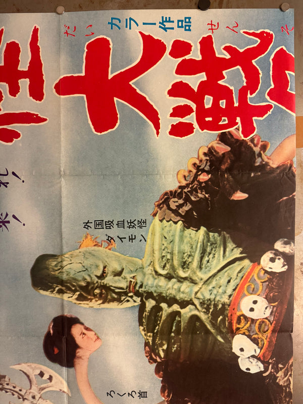 “Yōkai Daisensō / Yokai Monsters: Spook Warfare” (妖怪大戦争) Original release Japanese two-sheet billboard poster, 1968 — excellent unused / unpasted condition (B0 Billboard approx. 103 × 145.6 cm / 40.5 × 57.3 in)