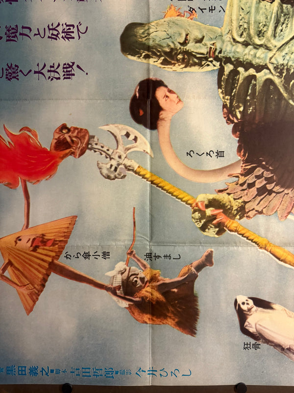 “Yōkai Daisensō / Yokai Monsters: Spook Warfare” (妖怪大戦争) Original release Japanese two-sheet billboard poster, 1968 — excellent unused / unpasted condition (B0 Billboard approx. 103 × 145.6 cm / 40.5 × 57.3 in)