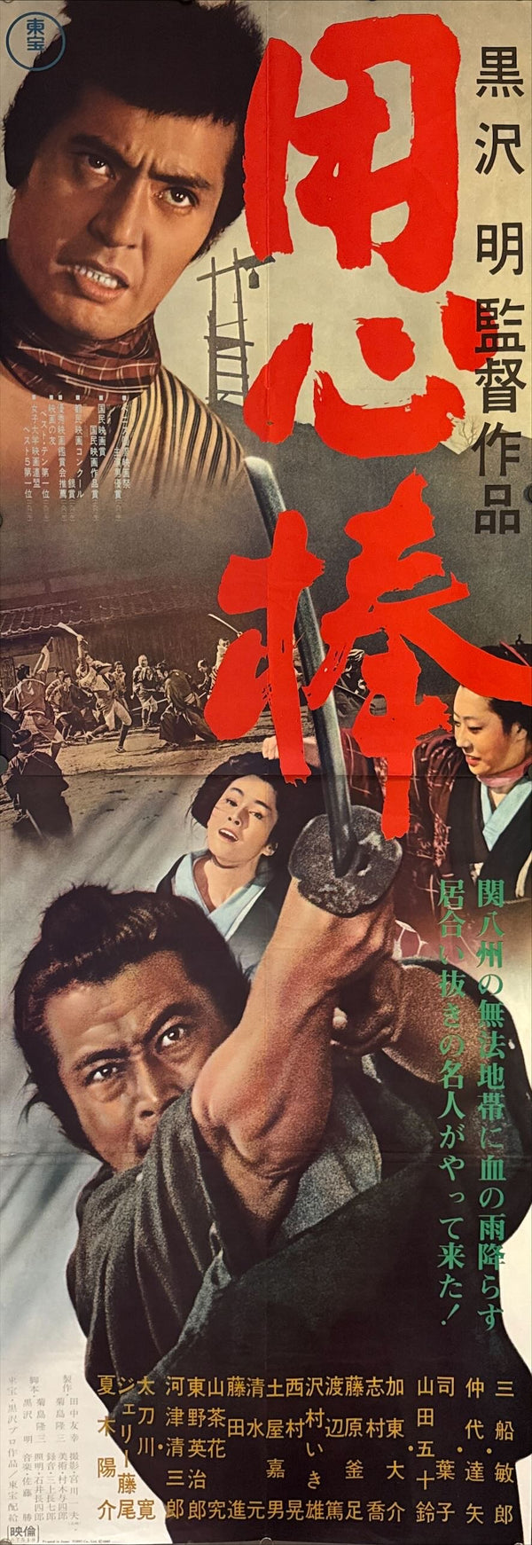 "Yojimbo", Original First Re-Release Japanese Movie Poster 1967, Exceedingly Rare, STB Size 20x57" (51x145cm) N99