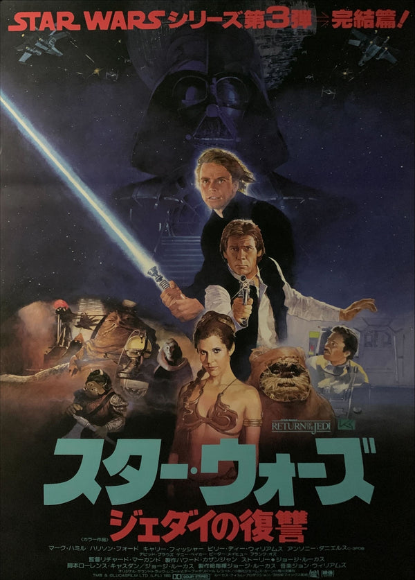 "Star Wars: Return of the Jedi", Original Release Japanese Movie Poster 1983, B2 Size (51 x 73cm) E126
