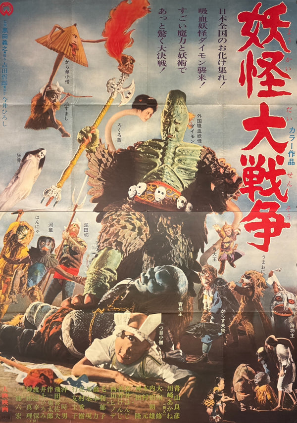 “Yōkai Daisensō / Yokai Monsters: Spook Warfare” (妖怪大戦争) Original release Japanese two-sheet billboard poster, 1968 — excellent unused / unpasted condition (B0 Billboard approx. 103 × 145.6 cm / 40.5 × 57.3 in)
