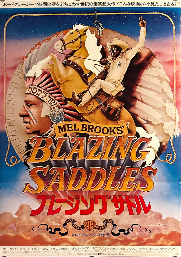 “Blazing Saddles” (ブレージングサドル), Original Release Japanese Movie Poster 1976, B2 Size (51 × 73 cm) O499