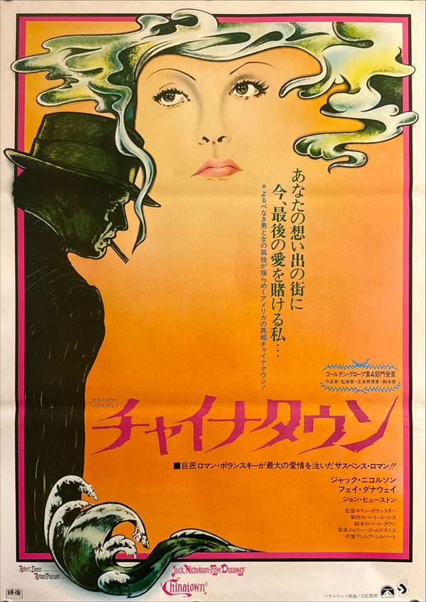 “Chinatown” (チャイナタウン), Original Japanese First-Release Movie Poster 1975, B2 Size (51 × 73 cm) K243