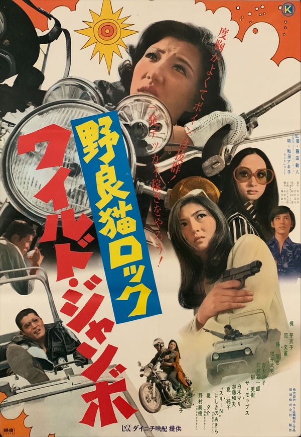 "Stray Cat Rock: Wild Jumbo", Original Release Japanese Movie Poster 1970, B2 Size (51 x 73cm) E145