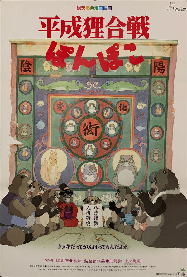 "Pom Poko", Original Release Japanese Movie Poster 1994, B2 Size (51 x 73cm) E150
