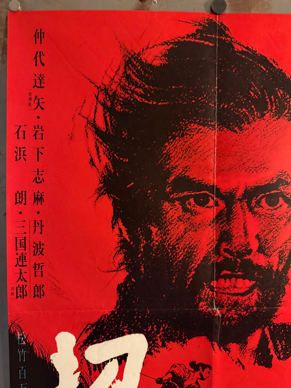 "Harakiri" (Seppuku - 切腹), Original Release Movie Poster 1962, Ultra Rare, B2 Size (51 x 73cm) E207A